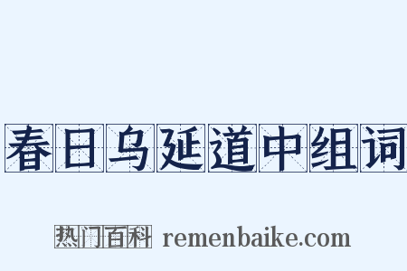 春日乌延道中组词是什么意思的图片